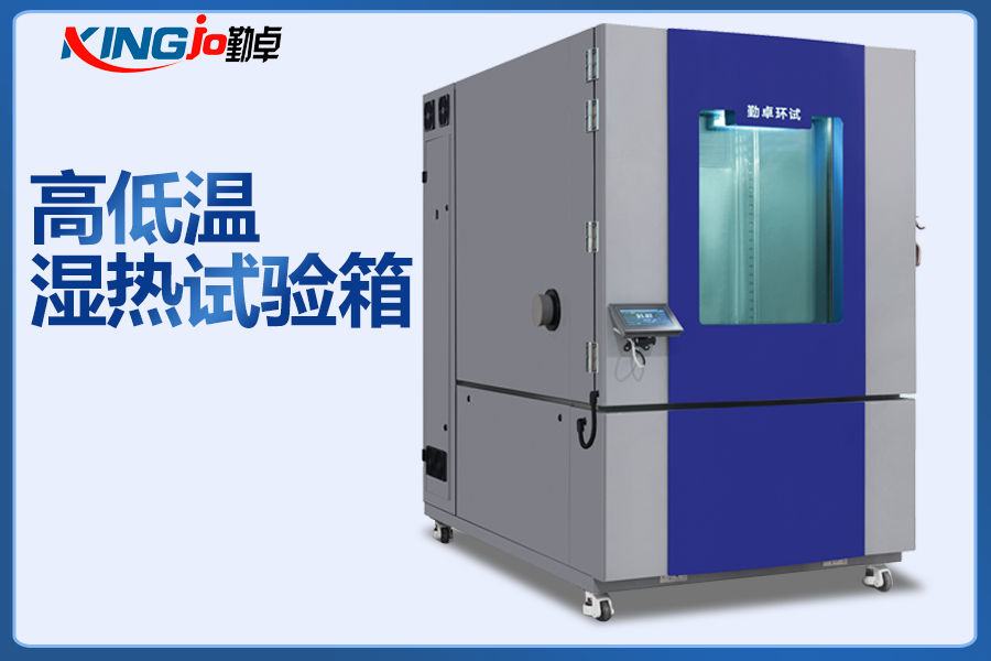 可程式恒溫恒濕試驗機
