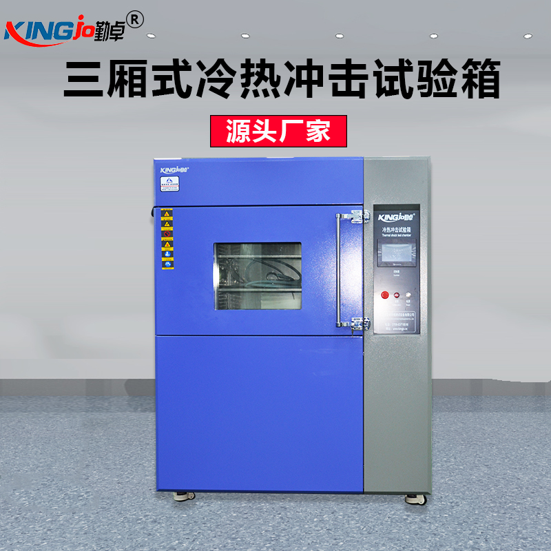 高低溫冷熱衝擊試驗（yàn）箱