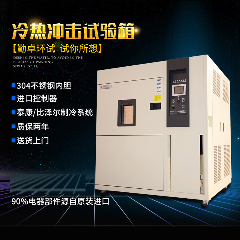 LED冷（lěng）熱衝擊試驗箱