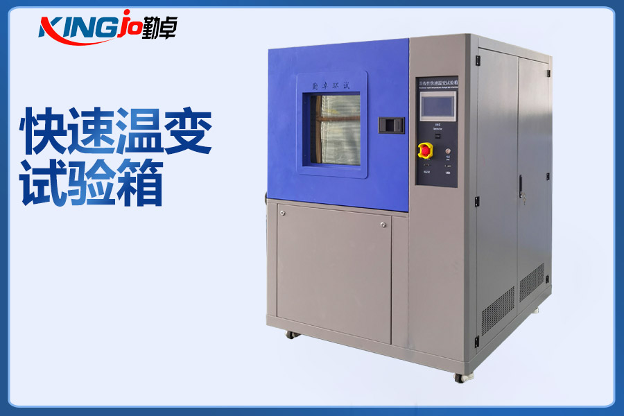 快速溫變（biàn）循環與振動步進綜合（hé）試（shì）驗裝置。